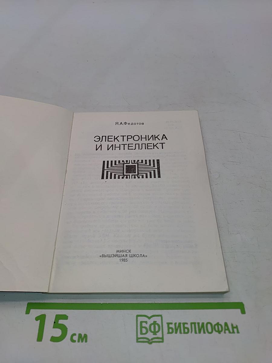 Электроника и интеллект