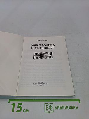 Электроника и интеллект