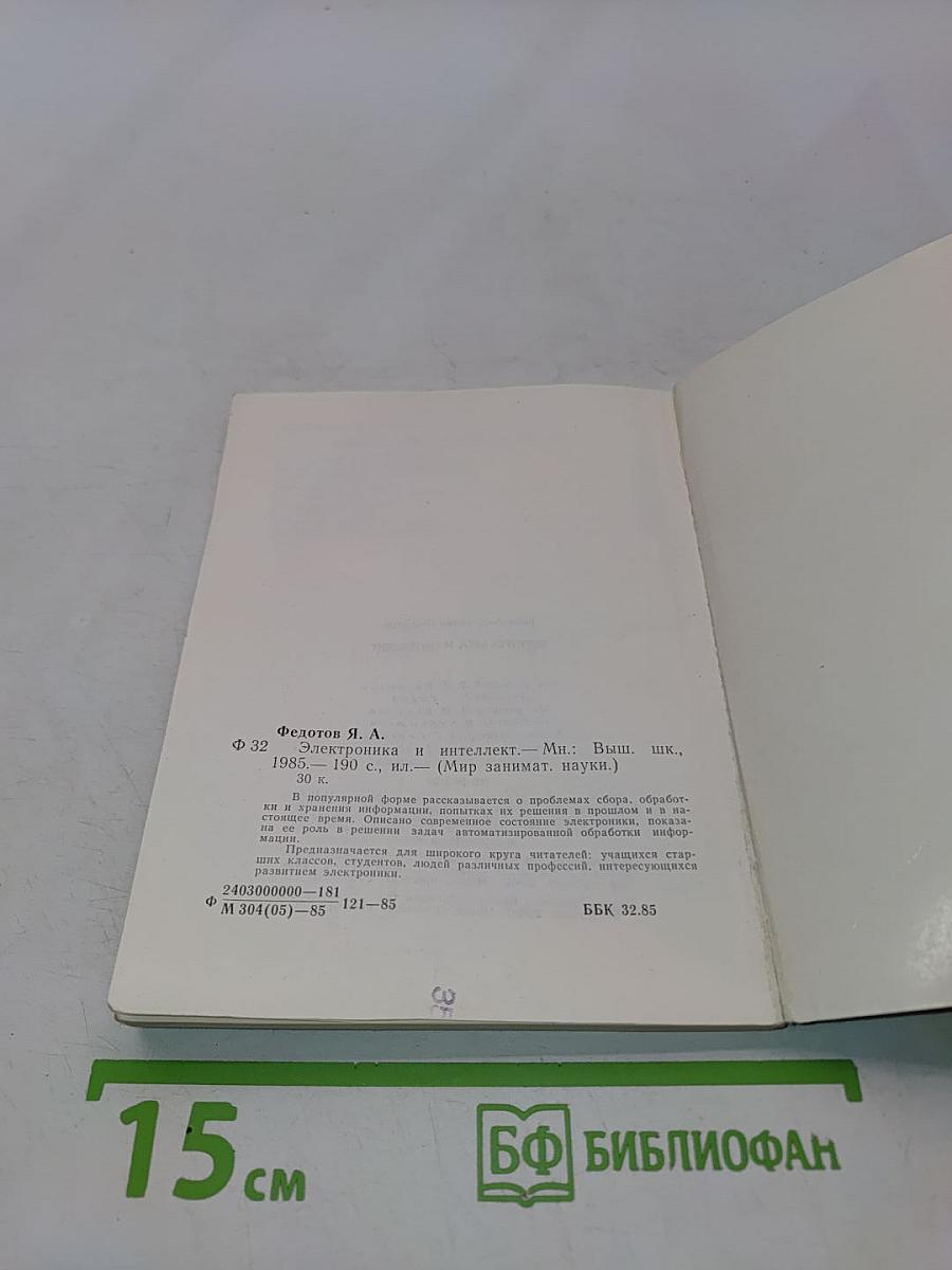 Электроника и интеллект