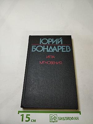 Игра. Мгновения
