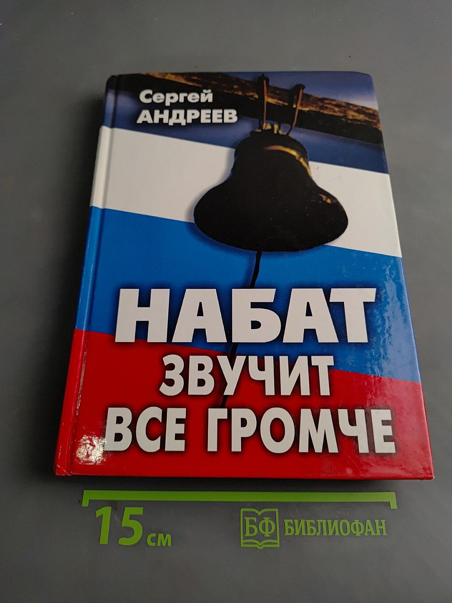 Набат звучит все громче
