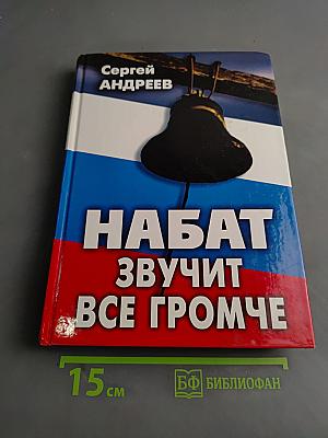 Набат звучит все громче