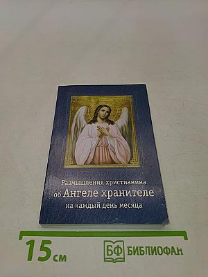 Размышления христианина об Ангеле хранителе на каждый день месяца