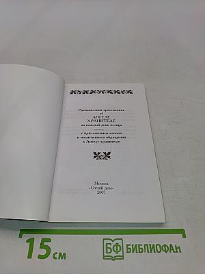 Размышления христианина об Ангеле хранителе на каждый день месяца