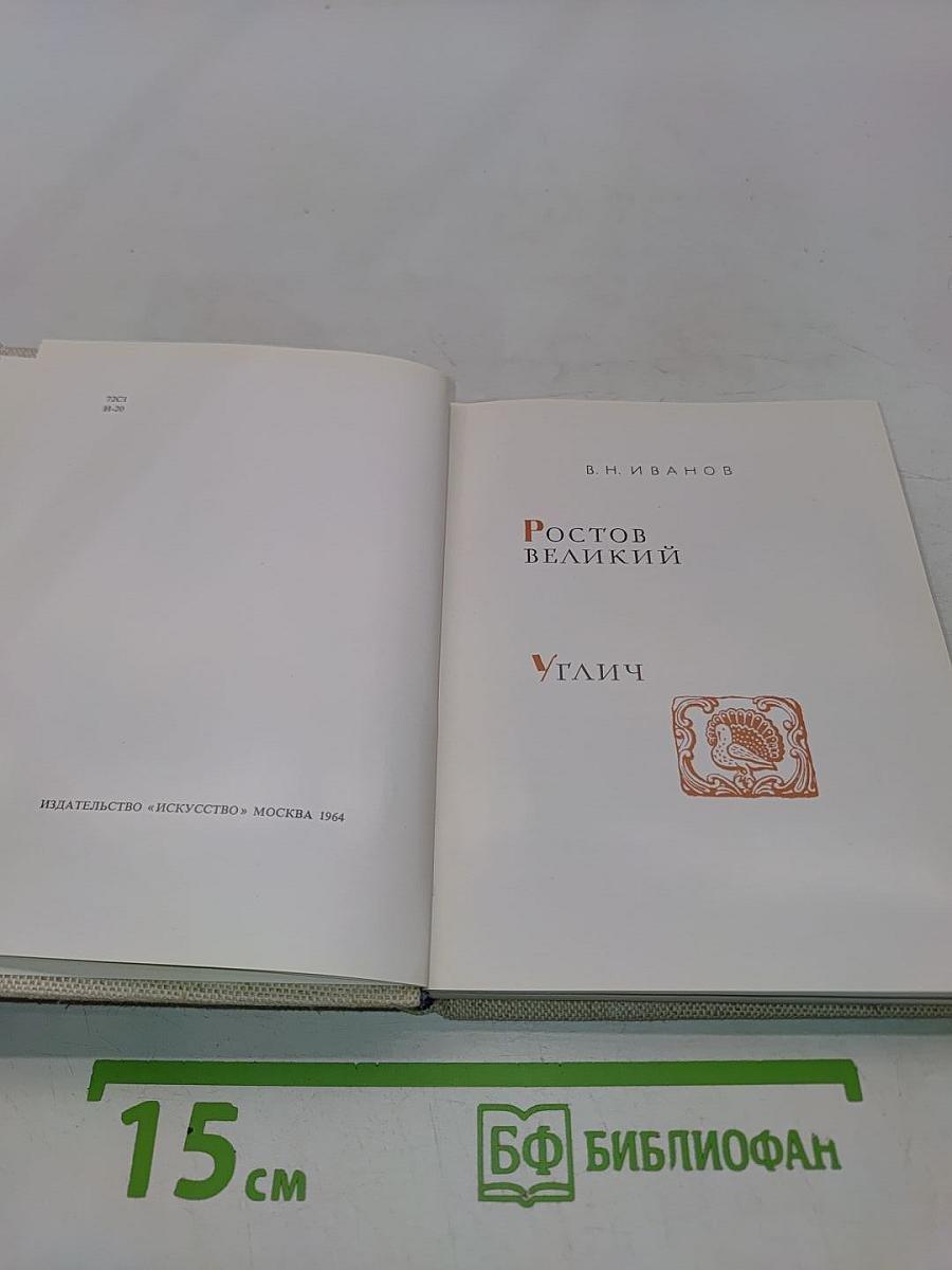 Ростов Великий. Углич