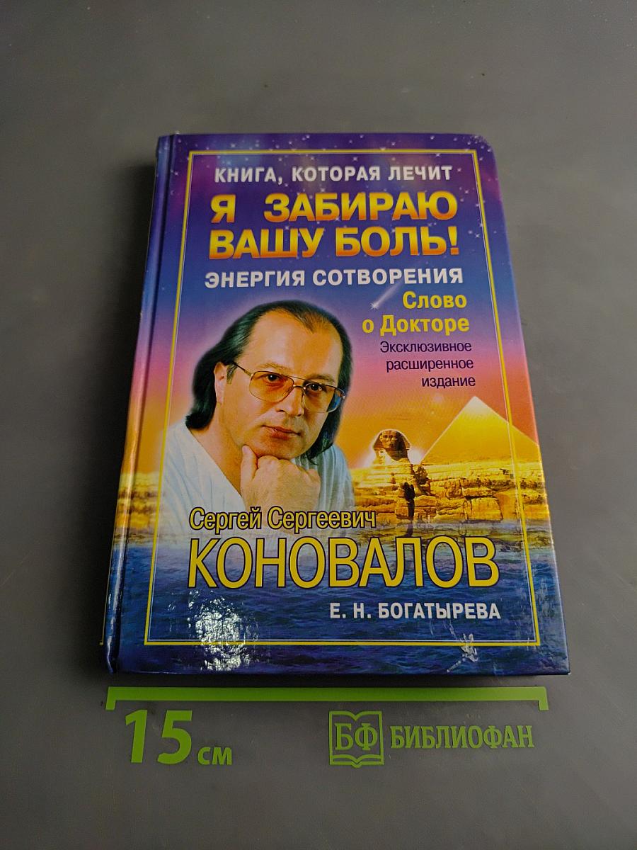 Книга, которая лечит. Я забираю вашу боль! Энергия сотворения