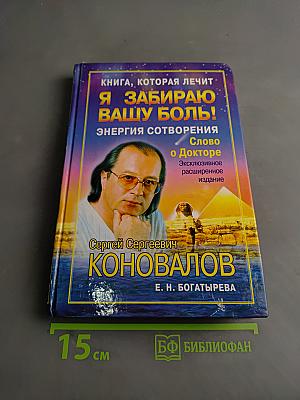Книга, которая лечит. Я забираю вашу боль! Энергия сотворения