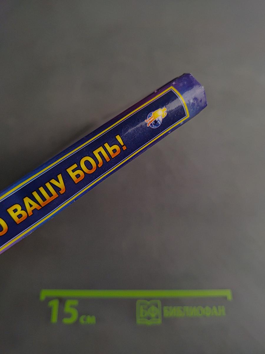 Книга, которая лечит. Я забираю вашу боль! Энергия сотворения