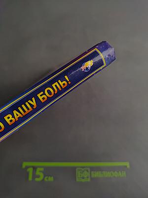 Книга, которая лечит. Я забираю вашу боль! Энергия сотворения