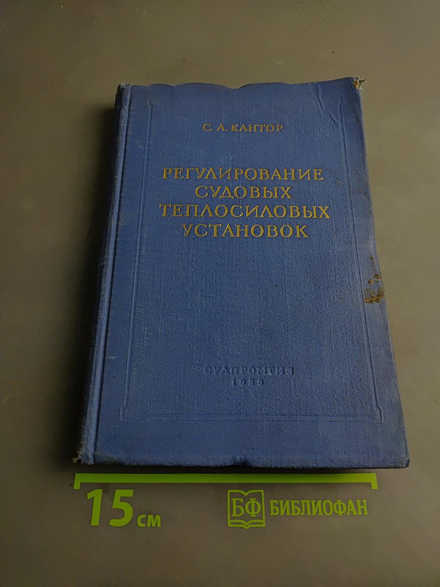 Регулирование судовых теплосиловых установок