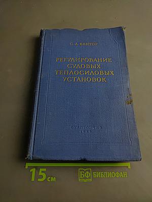 Регулирование судовых теплосиловых установок