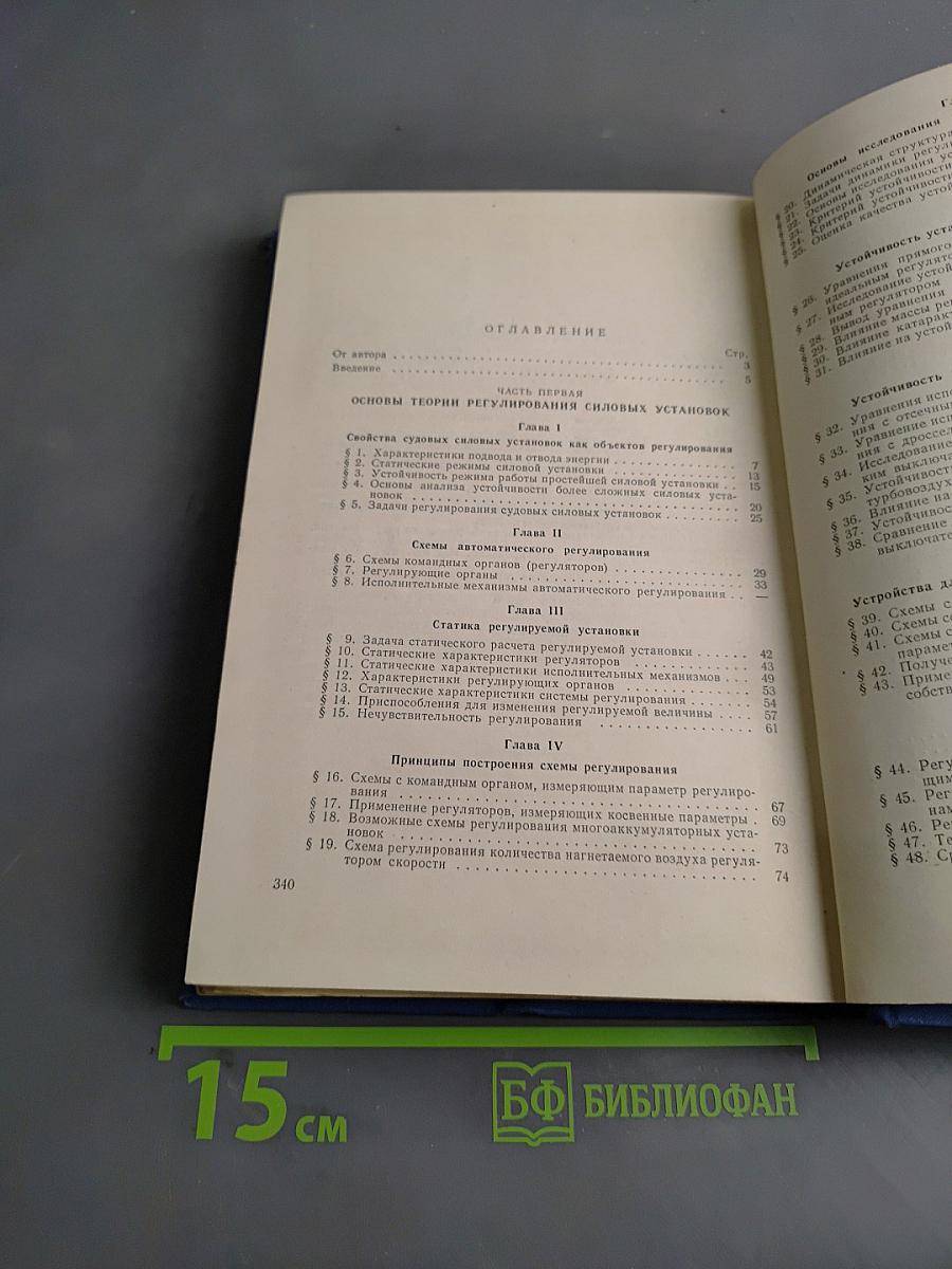 Регулирование судовых теплосиловых установок