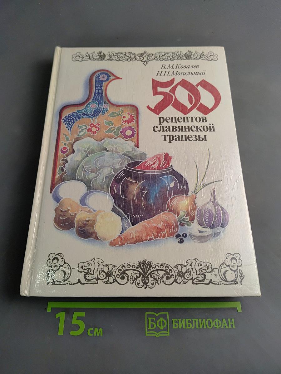 500 рецептов славянской трапезы