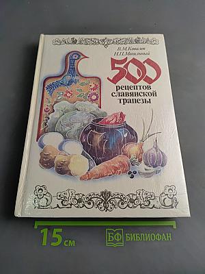 500 рецептов славянской трапезы