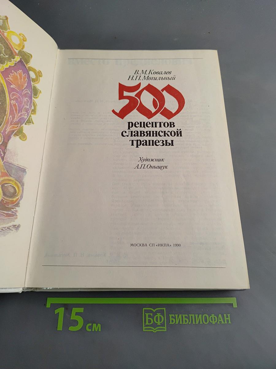 500 рецептов славянской трапезы