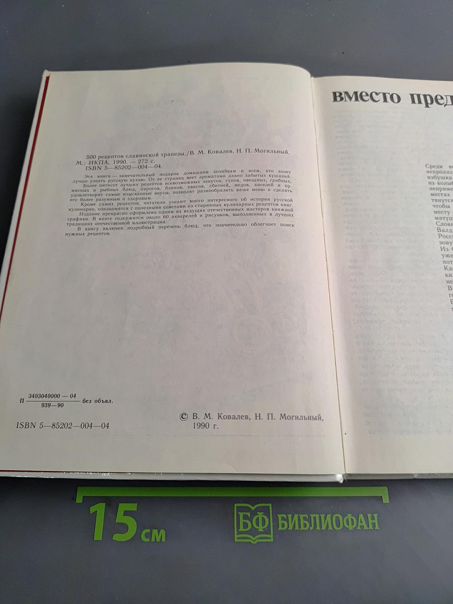 500 рецептов славянской трапезы