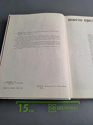 500 рецептов славянской трапезы