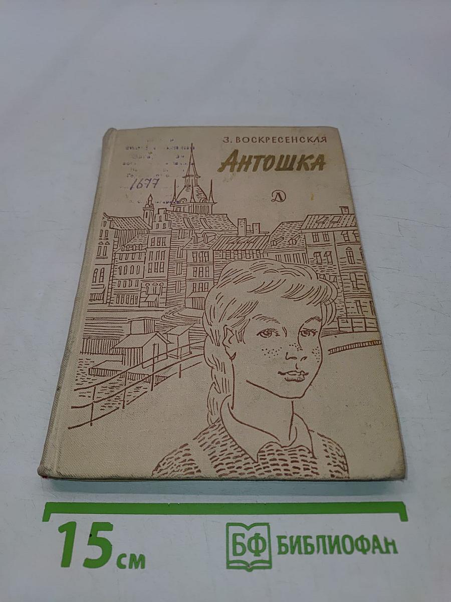 Антошка