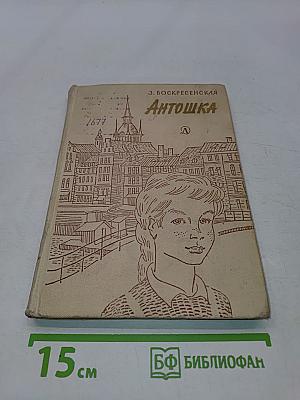 Антошка