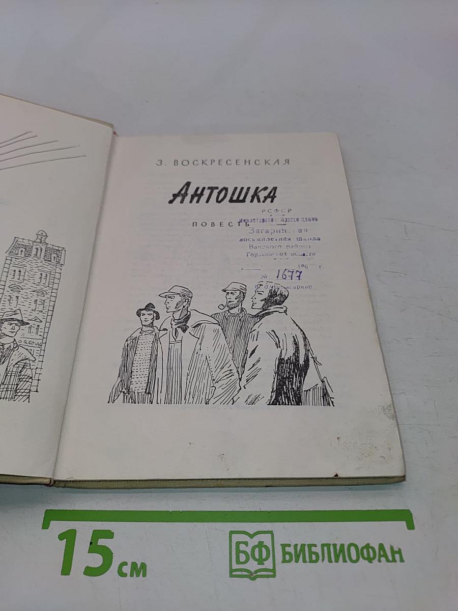 Антошка