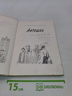 Антошка