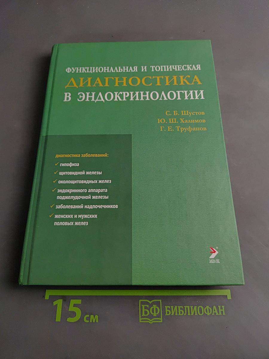Функциональная и топическая диагностика в эндокринологии
