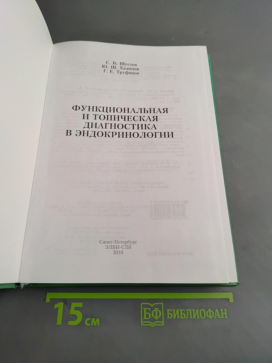 Функциональная и топическая диагностика в эндокринологии