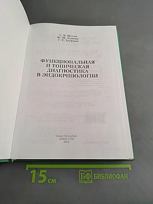 Функциональная и топическая диагностика в эндокринологии