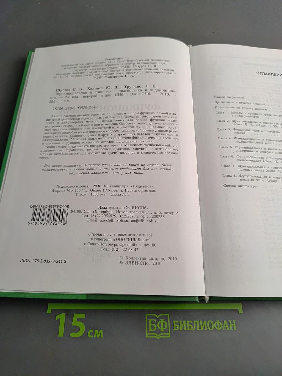 Функциональная и топическая диагностика в эндокринологии