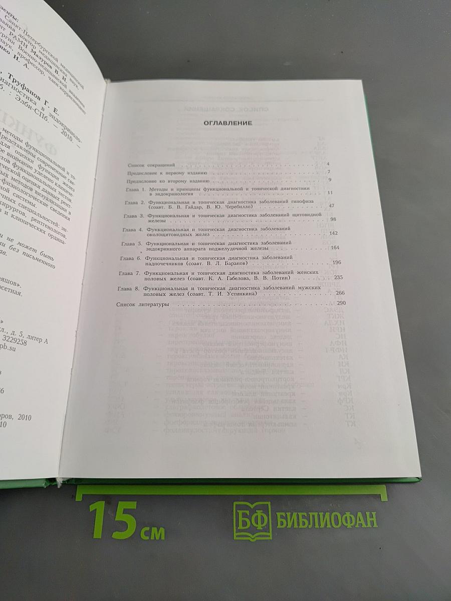 Функциональная и топическая диагностика в эндокринологии
