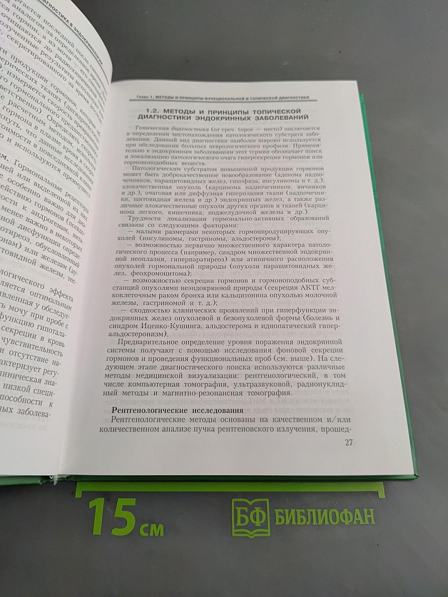 Функциональная и топическая диагностика в эндокринологии