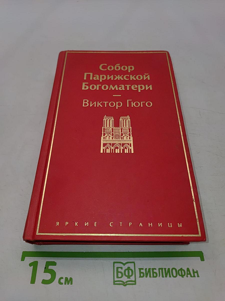 Собор Парижской Богоматери