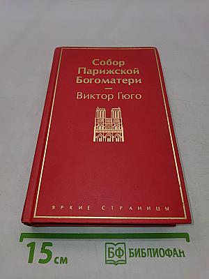 Собор Парижской Богоматери