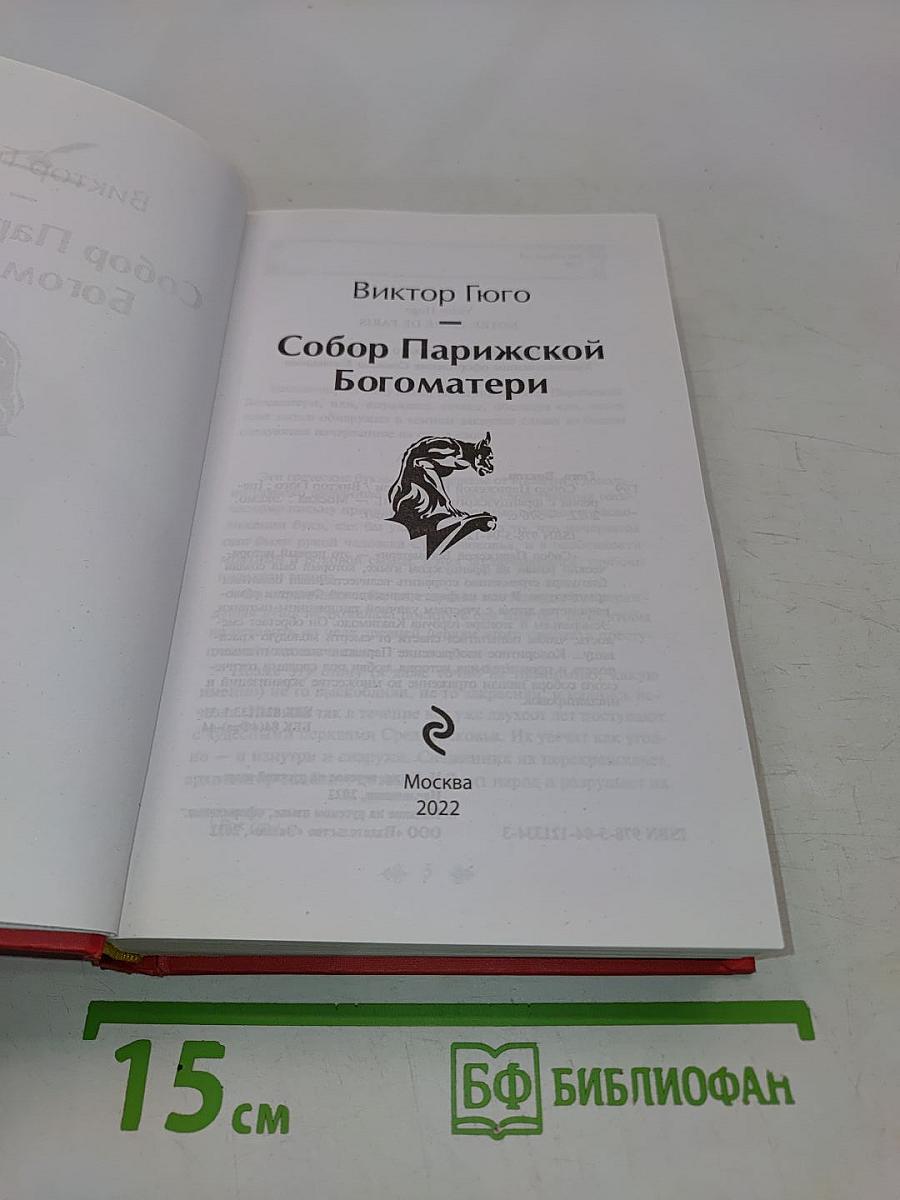 Собор Парижской Богоматери