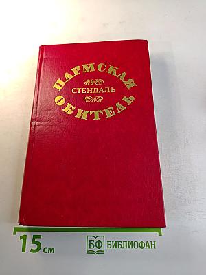 Пармская обитель