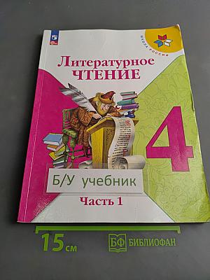 Литературное чтение. Учебник. Часть 1. 4 класс
