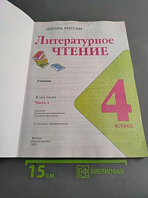 Литературное чтение. Учебник. Часть 1. 4 класс