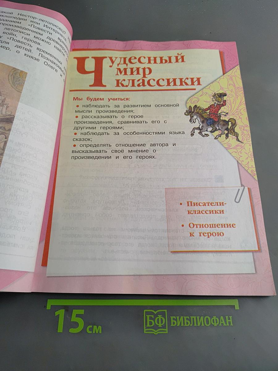 Литературное чтение. Учебник. Часть 1. 4 класс