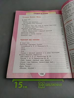 Литературное чтение. Учебник. Часть 1. 4 класс