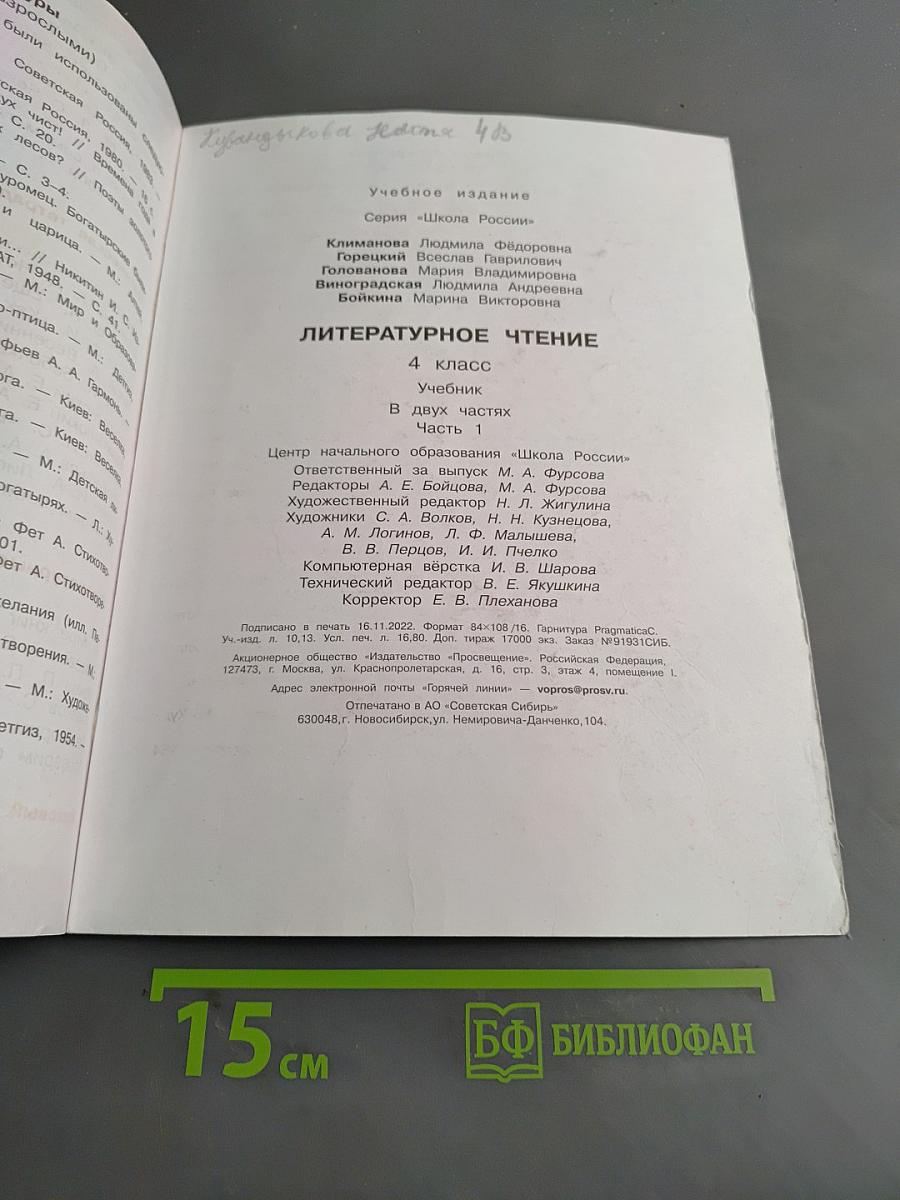 Литературное чтение. Учебник. Часть 1. 4 класс