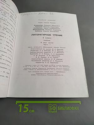 Литературное чтение. Учебник. Часть 1. 4 класс