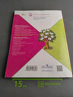 Литературное чтение. Учебник. Часть 1. 4 класс