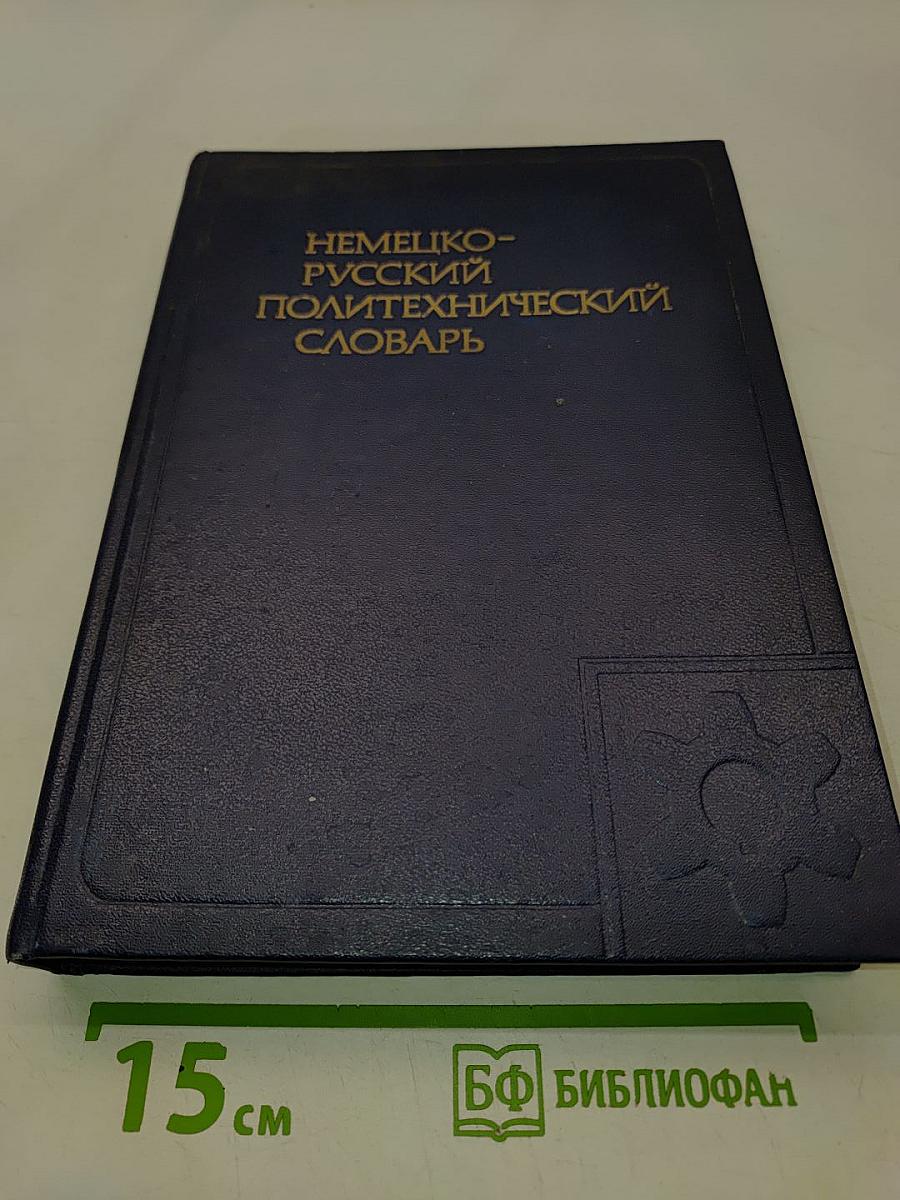 Немецко-русский политехнический словарь