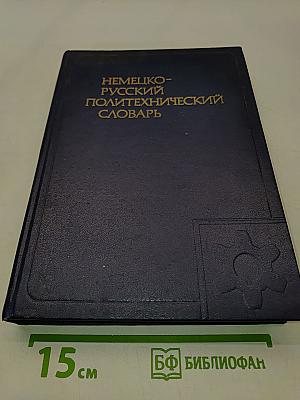 Немецко-русский политехнический словарь