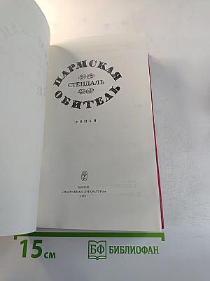 Пармская обитель