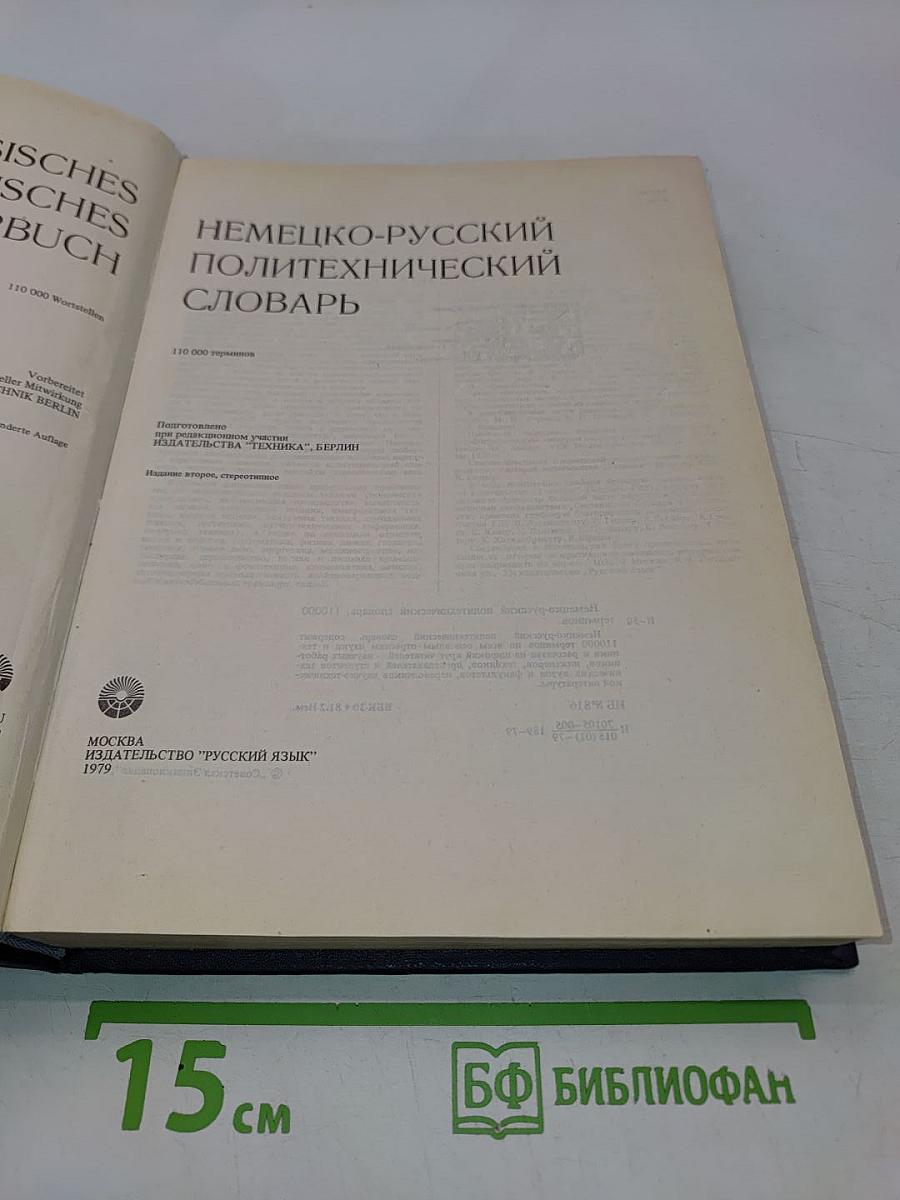 Немецко-русский политехнический словарь