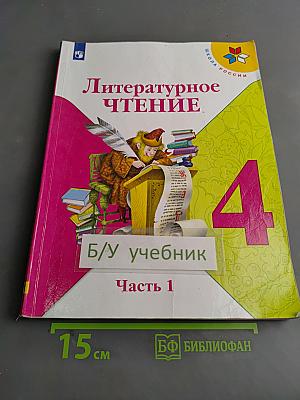 Литературное чтение. 4 класс. Часть 1