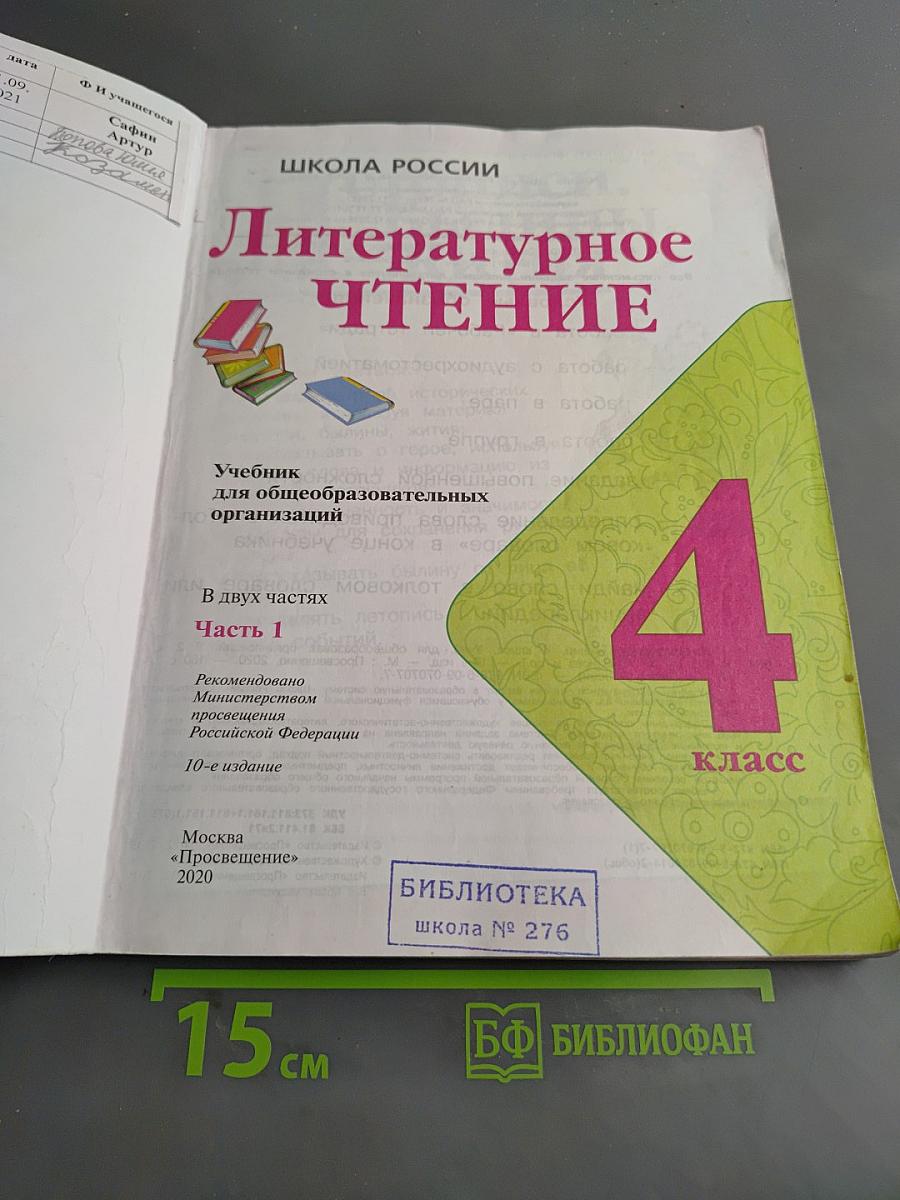 Литературное чтение. 4 класс. Часть 1