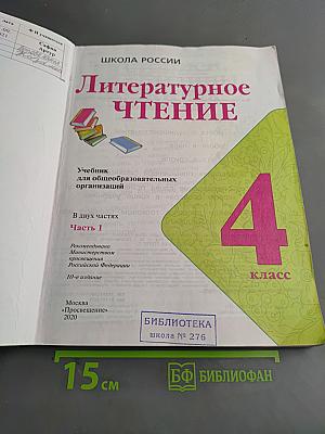 Литературное чтение. 4 класс. Часть 1