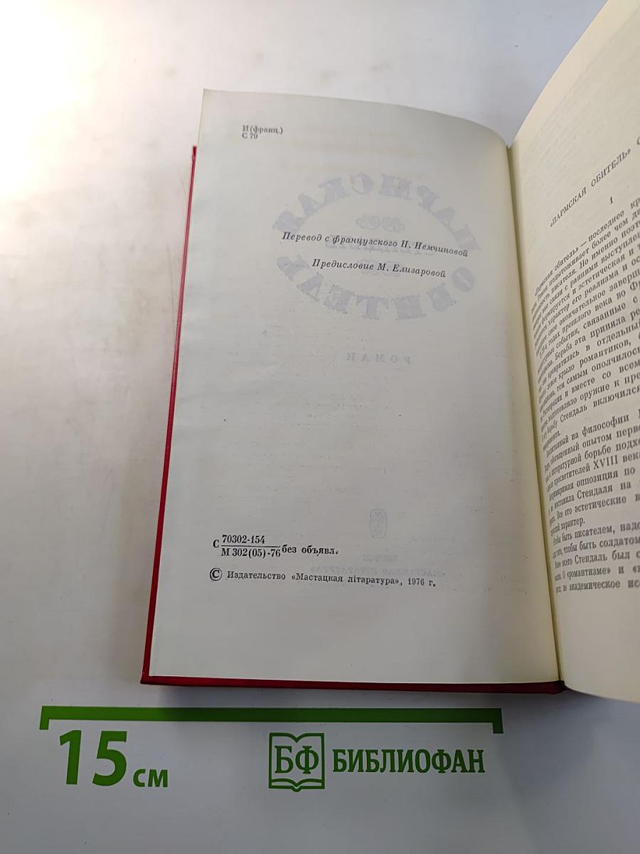 Пармская обитель